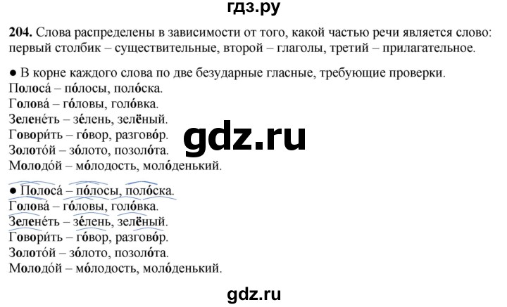 ГДЗ по русскому языку 3 класс Канакина, Горецкий часть 1 - ответ на номер 204, Решебник 2025