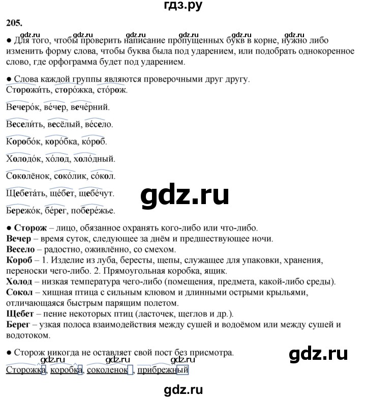 ГДЗ по русскому языку 3 класс Канакина, Горецкий часть 1 - ответ на номер 205, Решебник 2025