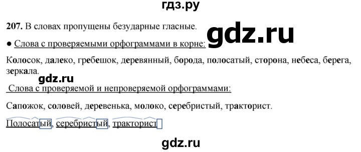 ГДЗ по русскому языку 3 класс Канакина, Горецкий часть 1 - ответ на номер 207, Решебник 2025