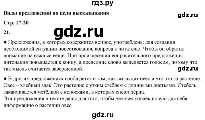 ГДЗ по русскому языку 3 класс Канакина, Горецкий часть 1 - ответ на номер 21, Решебник 2025