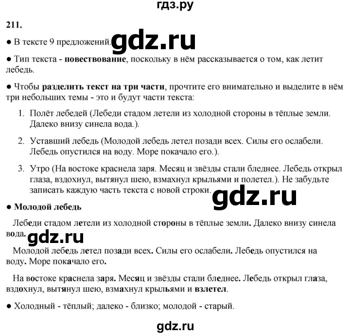 ГДЗ по русскому языку 3 класс Канакина, Горецкий часть 1 - ответ на номер 211, Решебник 2025