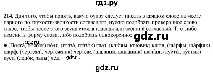 ГДЗ по русскому языку 3 класс Канакина, Горецкий часть 1 - ответ на номер 214, Решебник 2025