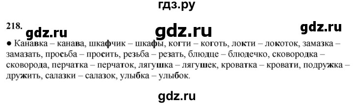 ГДЗ по русскому языку 3 класс Канакина, Горецкий часть 1 - ответ на номер 218, Решебник 2025