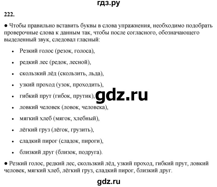ГДЗ по русскому языку 3 класс Канакина, Горецкий часть 1 - ответ на номер 222, Решебник 2025
