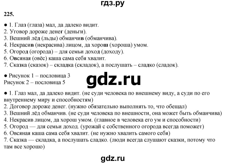 ГДЗ по русскому языку 3 класс Канакина, Горецкий часть 1 - ответ на номер 225, Решебник 2025