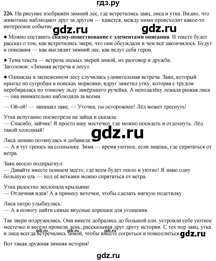 ГДЗ по русскому языку 3 класс Канакина, Горецкий часть 1 - ответ на номер 226, Решебник 2025