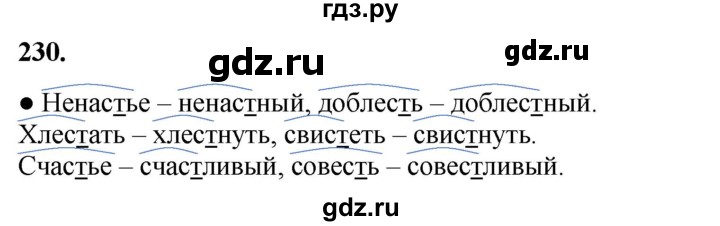 ГДЗ по русскому языку 3 класс Канакина, Горецкий часть 1 - ответ на номер 230, Решебник 2025
