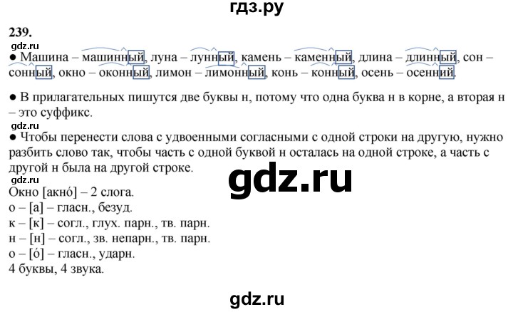 ГДЗ по русскому языку 3 класс Канакина, Горецкий часть 1 - ответ на номер 239, Решебник 2025