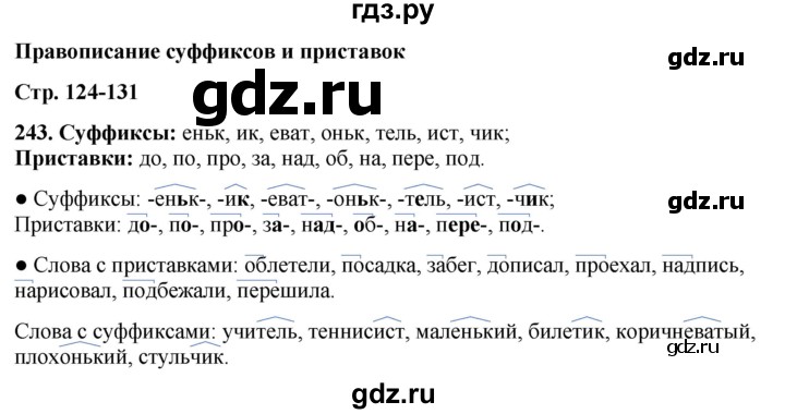 ГДЗ по русскому языку 3 класс Канакина, Горецкий часть 1 - ответ на номер 243, Решебник 2025