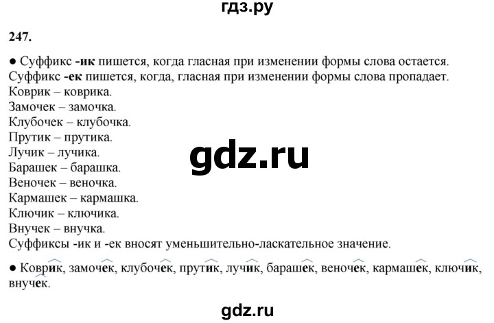ГДЗ по русскому языку 3 класс Канакина, Горецкий часть 1 - ответ на номер 247, Решебник 2025