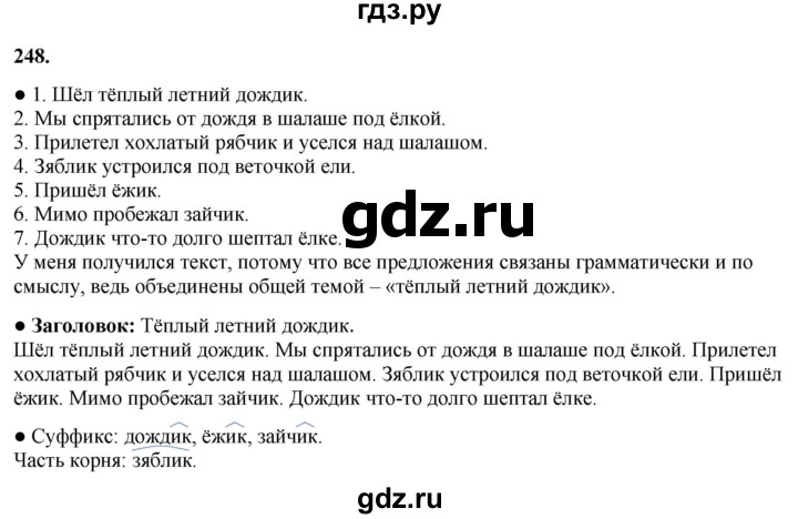 ГДЗ по русскому языку 3 класс Канакина, Горецкий часть 1 - ответ на номер 248, Решебник 2025