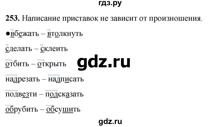ГДЗ по русскому языку 3 класс Канакина, Горецкий часть 1 - ответ на номер 253, Решебник 2025