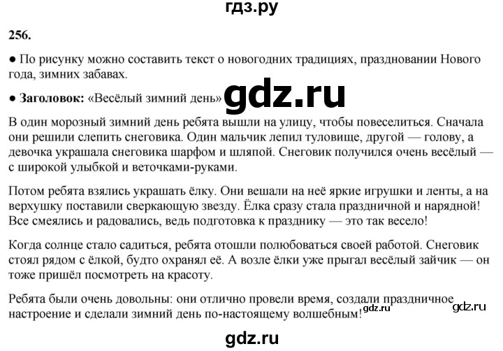 ГДЗ по русскому языку 3 класс Канакина, Горецкий часть 1 - ответ на номер 256, Решебник 2025