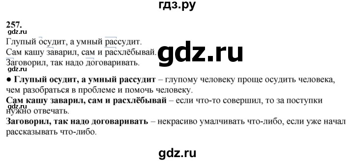 ГДЗ по русскому языку 3 класс Канакина, Горецкий часть 1 - ответ на номер 257, Решебник 2025