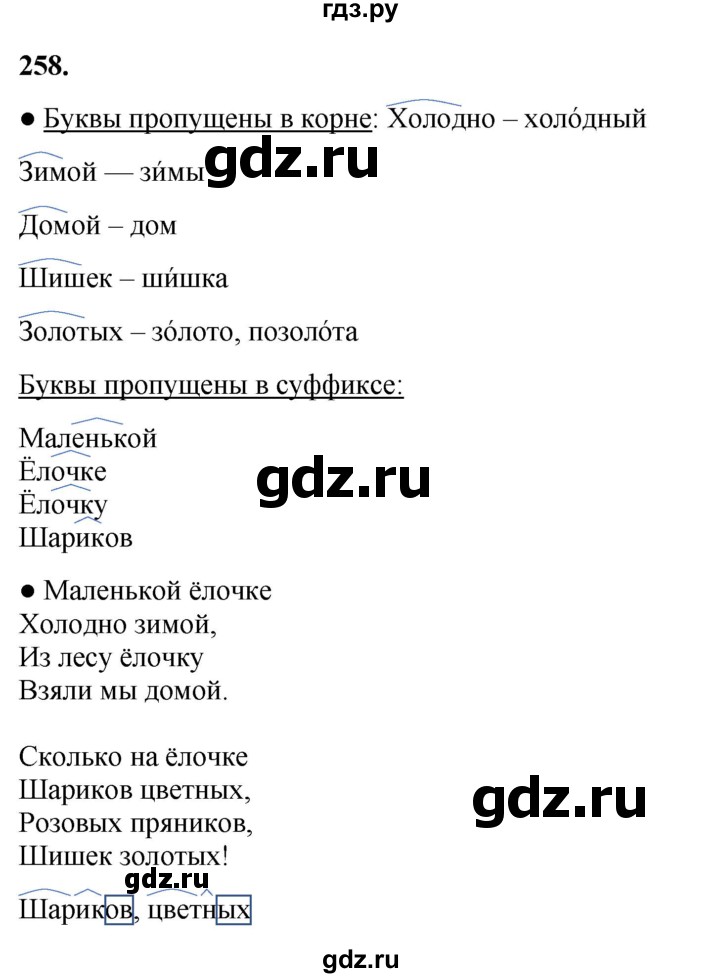 ГДЗ по русскому языку 3 класс Канакина, Горецкий часть 1 - ответ на номер 258, Решебник 2025