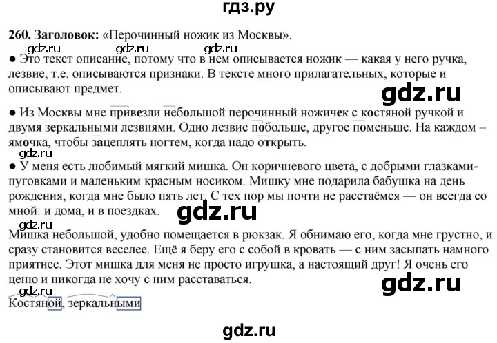 ГДЗ по русскому языку 3 класс Канакина, Горецкий часть 1 - ответ на номер 260, Решебник 2025