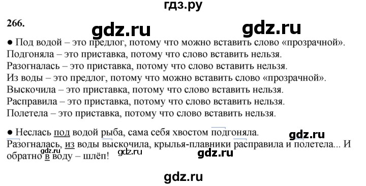 ГДЗ по русскому языку 3 класс Канакина, Горецкий часть 1 - ответ на номер 266, Решебник 2025