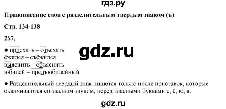 ГДЗ по русскому языку 3 класс Канакина, Горецкий часть 1 - ответ на номер 267, Решебник 2025