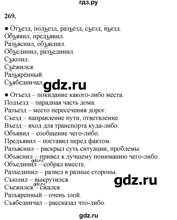 ГДЗ по русскому языку 3 класс Канакина, Горецкий часть 1 - ответ на номер 269, Решебник 2025