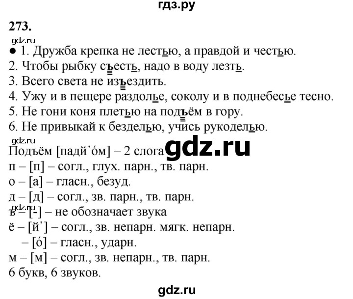 ГДЗ по русскому языку 3 класс Канакина, Горецкий часть 1 - ответ на номер 273, Решебник 2025