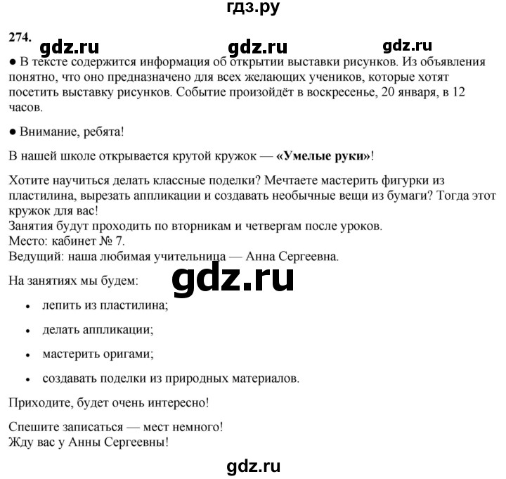 ГДЗ по русскому языку 3 класс Канакина, Горецкий часть 1 - ответ на номер 274, Решебник 2025
