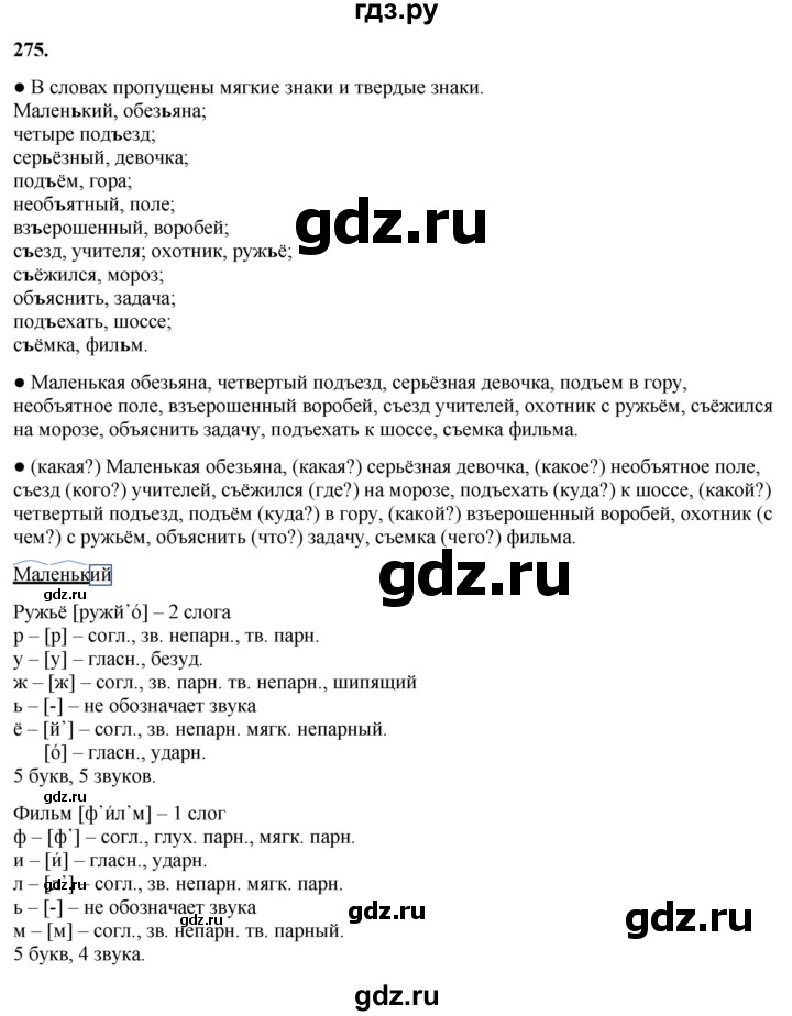 ГДЗ по русскому языку 3 класс Канакина, Горецкий часть 1 - ответ на номер 275, Решебник 2025