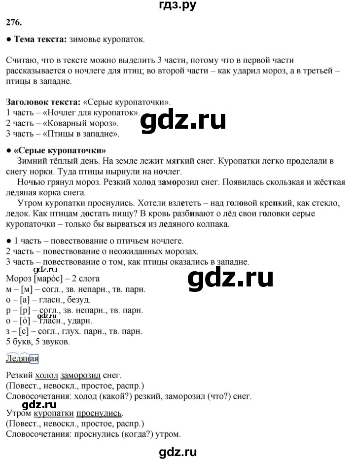 ГДЗ по русскому языку 3 класс Канакина, Горецкий часть 1 - ответ на номер 276, Решебник 2025