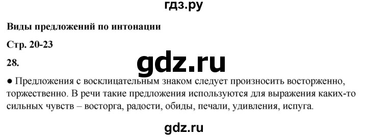 ГДЗ по русскому языку 3 класс Канакина, Горецкий часть 1 - ответ на номер 28, Решебник 2025