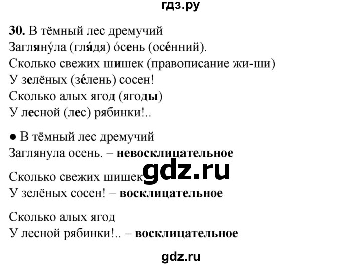 ГДЗ по русскому языку 3 класс Канакина, Горецкий часть 1 - ответ на номер 30, Решебник 2025