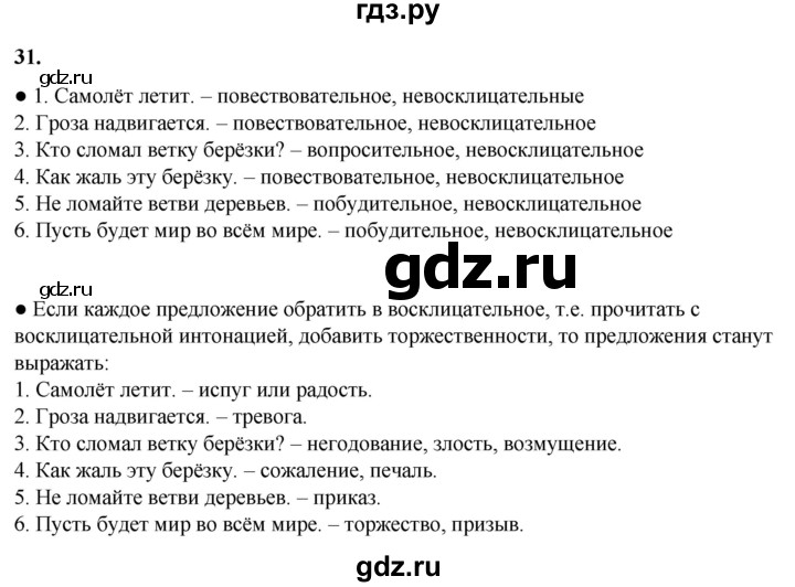 ГДЗ по русскому языку 3 класс Канакина, Горецкий часть 1 - ответ на номер 31, Решебник 2025