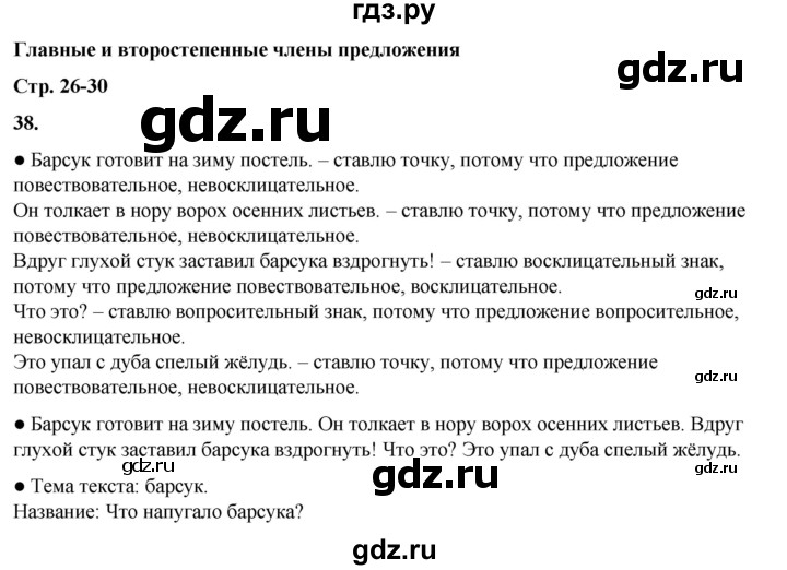 ГДЗ по русскому языку 3 класс Канакина, Горецкий часть 1 - ответ на номер 38, Решебник 2025