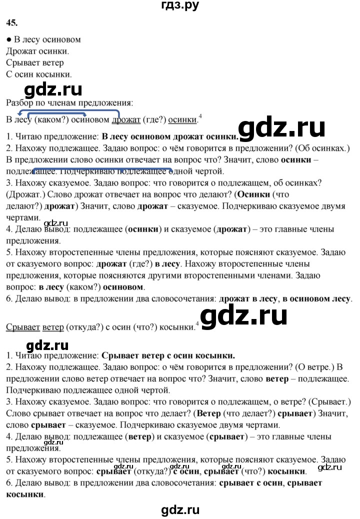 ГДЗ по русскому языку 3 класс Канакина, Горецкий часть 1 - ответ на номер 45, Решебник 2025