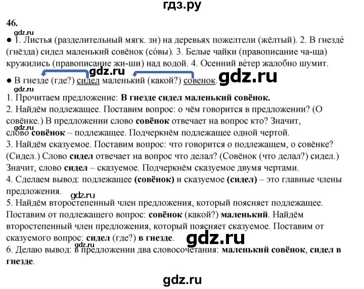 ГДЗ по русскому языку 3 класс Канакина, Горецкий часть 1 - ответ на номер 46, Решебник 2025