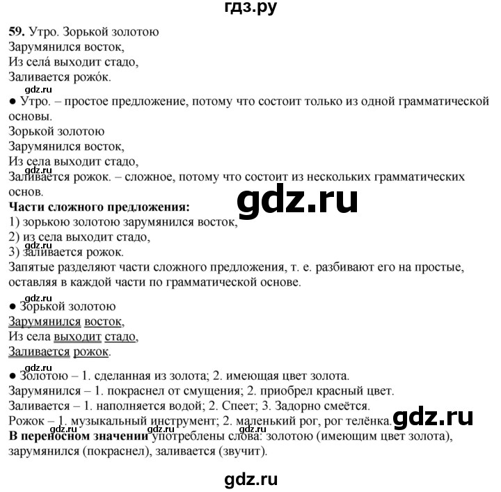 ГДЗ по русскому языку 3 класс Канакина, Горецкий часть 1 - ответ на номер 59, Решебник 2025