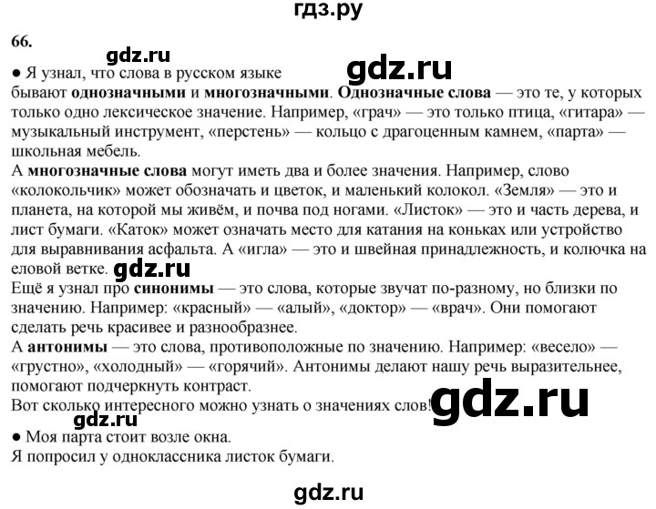 ГДЗ по русскому языку 3 класс Канакина, Горецкий часть 1 - ответ на номер 66, Решебник 2025