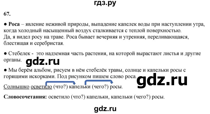ГДЗ по русскому языку 3 класс Канакина, Горецкий часть 1 - ответ на номер 67, Решебник 2025