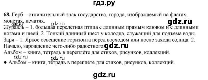 ГДЗ по русскому языку 3 класс Канакина, Горецкий часть 1 - ответ на номер 68, Решебник 2025