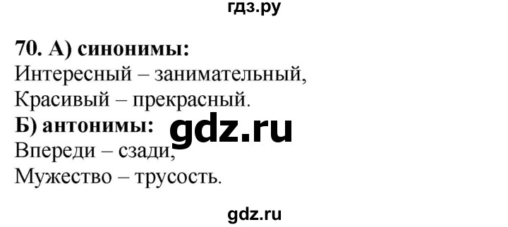 ГДЗ по русскому языку 3 класс Канакина, Горецкий часть 1 - ответ на номер 70, Решебник 2025