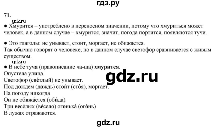 ГДЗ по русскому языку 3 класс Канакина, Горецкий часть 1 - ответ на номер 71, Решебник 2025