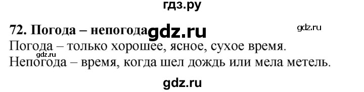 ГДЗ по русскому языку 3 класс Канакина, Горецкий часть 1 - ответ на номер 72, Решебник 2025
