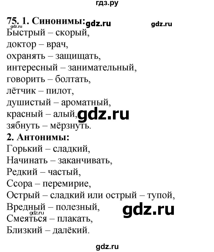 ГДЗ по русскому языку 3 класс Канакина, Горецкий часть 1 - ответ на номер 75, Решебник 2025