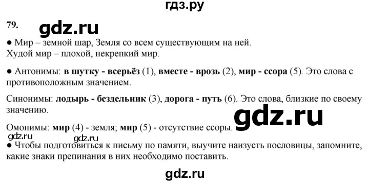 ГДЗ по русскому языку 3 класс Канакина, Горецкий часть 1 - ответ на номер 79, Решебник 2025