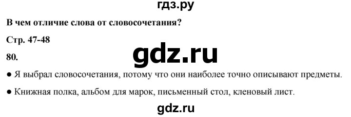 ГДЗ по русскому языку 3 класс Канакина, Горецкий часть 1 - ответ на номер 80, Решебник 2025