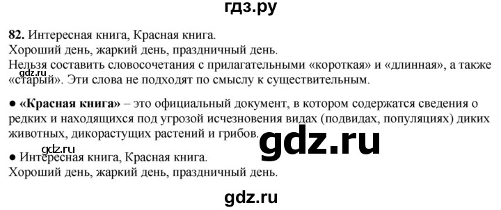 ГДЗ по русскому языку 3 класс Канакина, Горецкий часть 1 - ответ на номер 82, Решебник 2025