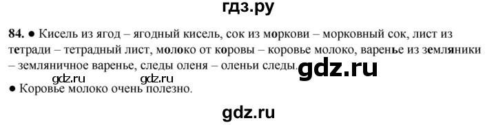 ГДЗ по русскому языку 3 класс Канакина, Горецкий часть 1 - ответ на номер 84, Решебник 2025