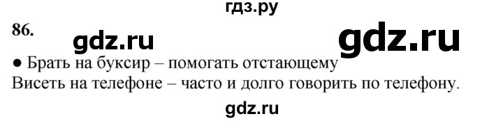 ГДЗ по русскому языку 3 класс Канакина, Горецкий часть 1 - ответ на номер 86, Решебник 2025