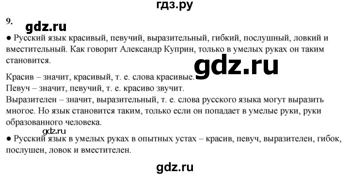 ГДЗ по русскому языку 3 класс Канакина, Горецкий часть 1 - ответ на номер 9, Решебник 2025