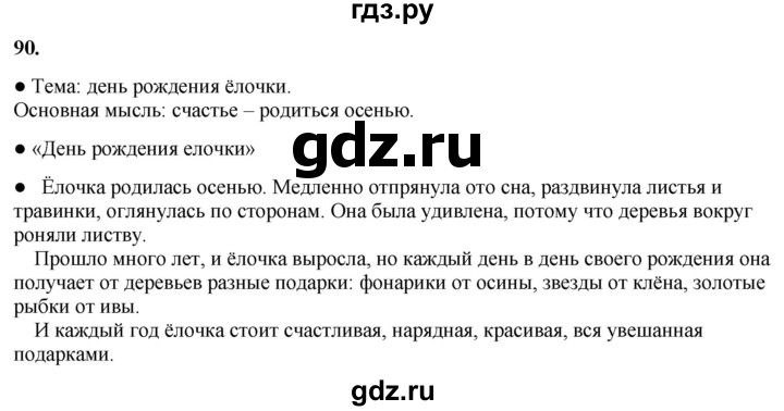 ГДЗ по русскому языку 3 класс Канакина, Горецкий часть 1 - ответ на номер 90, Решебник 2025