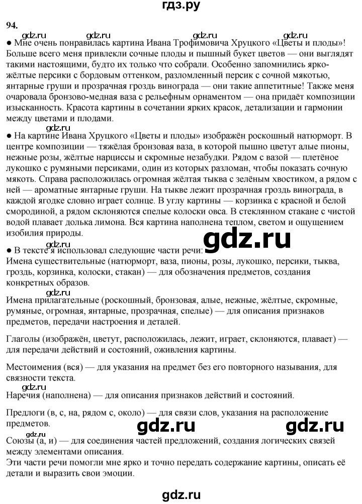 ГДЗ по русскому языку 3 класс Канакина, Горецкий часть 1 - ответ на номер 94, Решебник 2025
