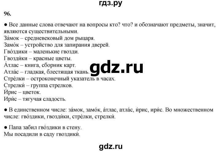 ГДЗ по русскому языку 3 класс Канакина, Горецкий часть 1 - ответ на номер 96, Решебник 2025